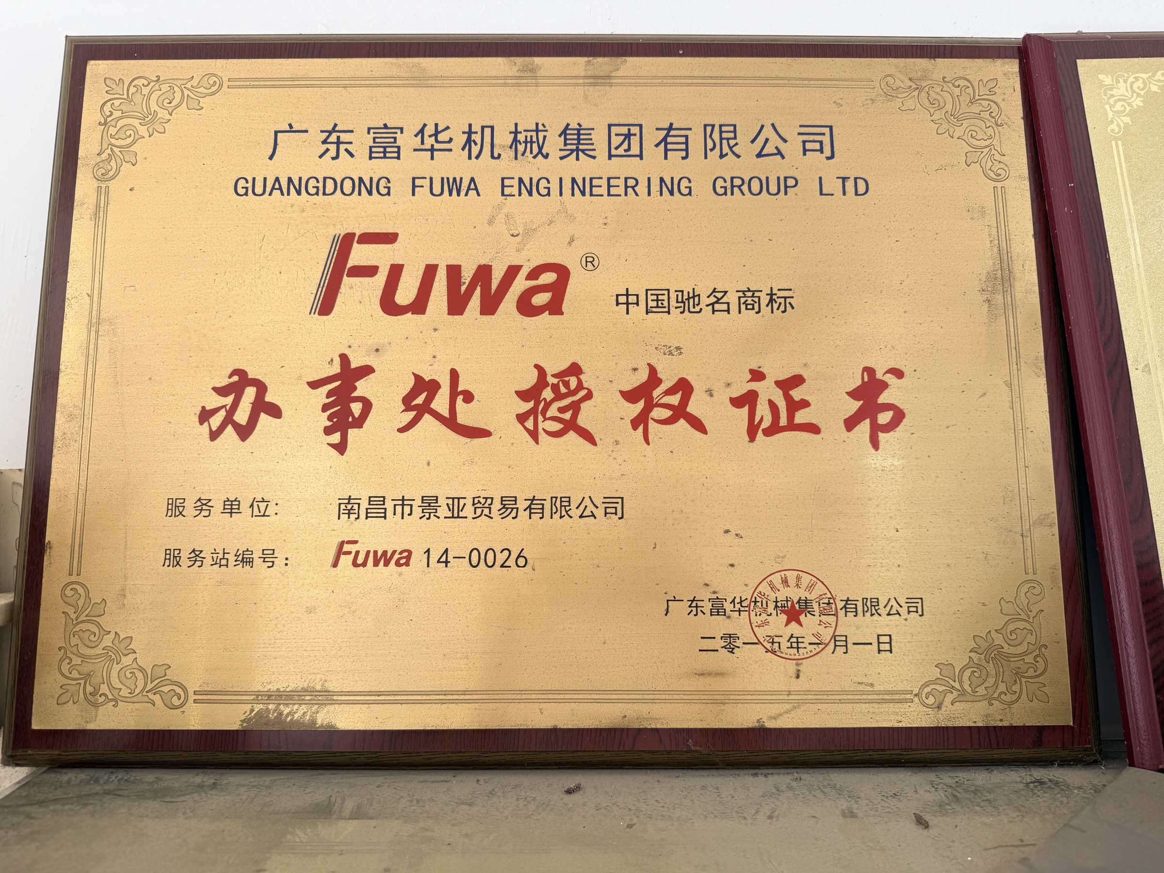 Historical FUWA office authorization certificate issued on 1 July 2014.
